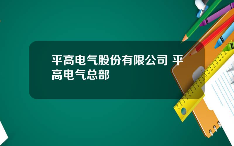 平高电气股份有限公司 平高电气总部